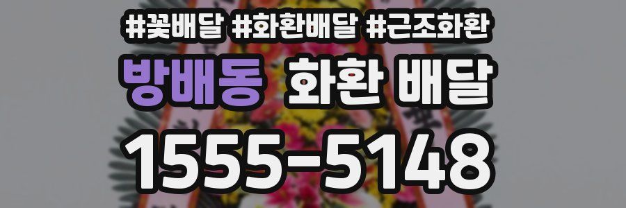 방배동 화환 배달