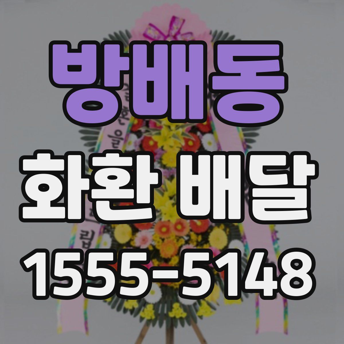 방배동 화환 배달