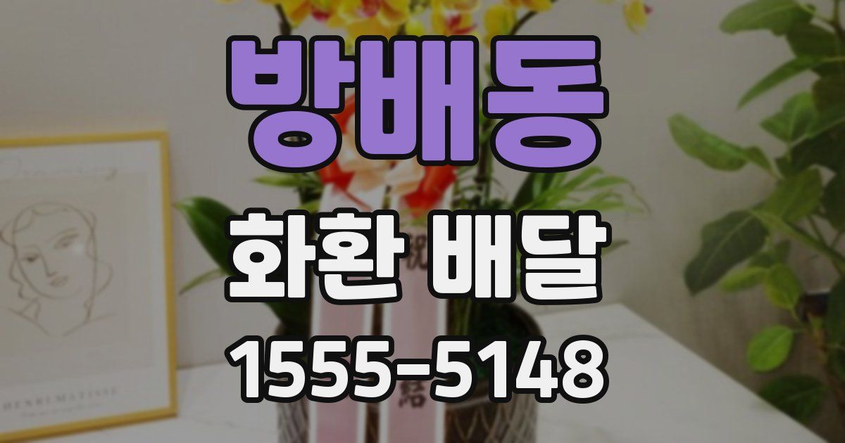 방배동 화환 배달