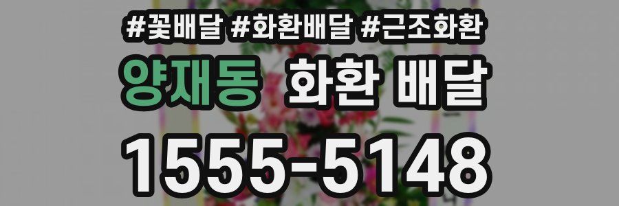 양재동 화환 배달