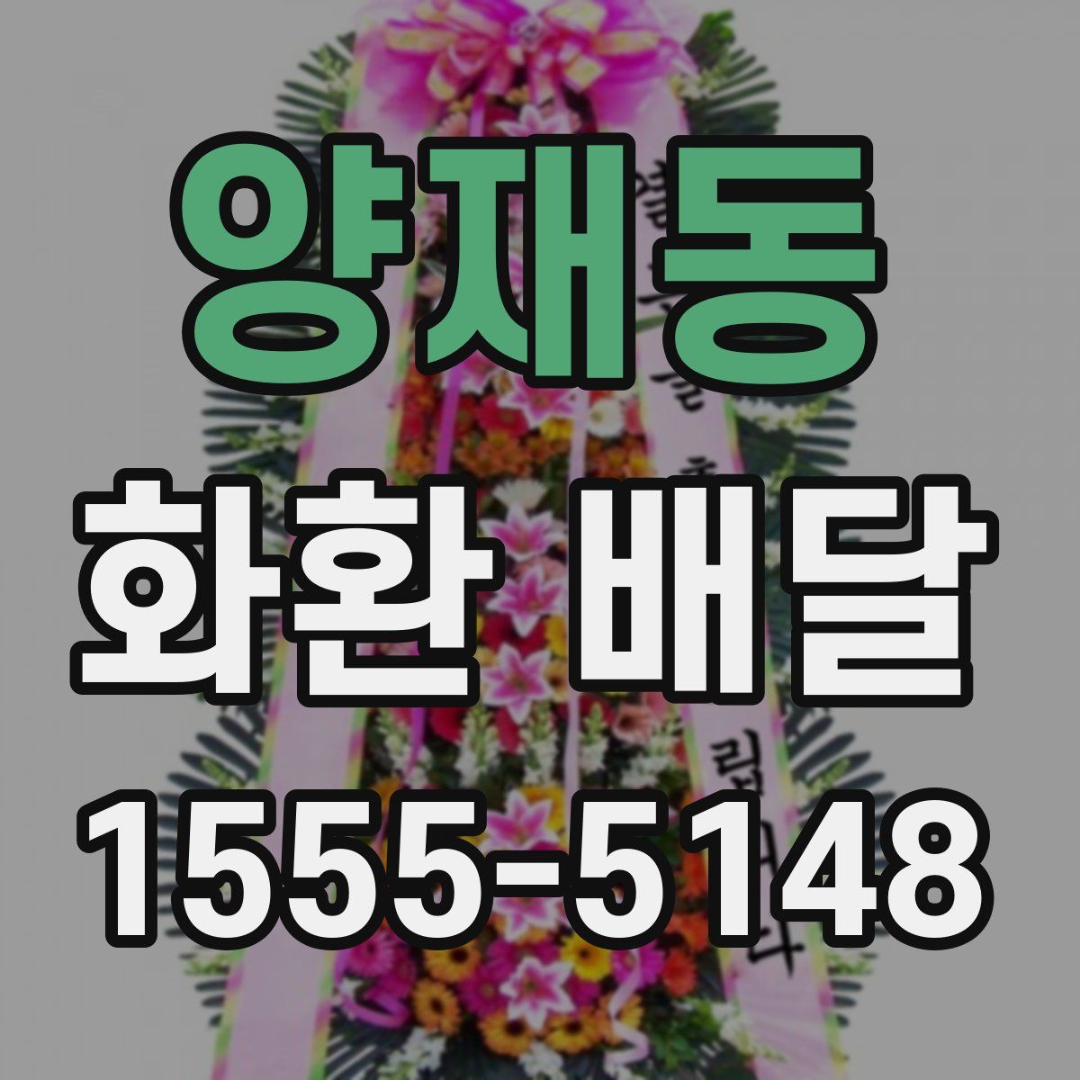양재동 화환 배달