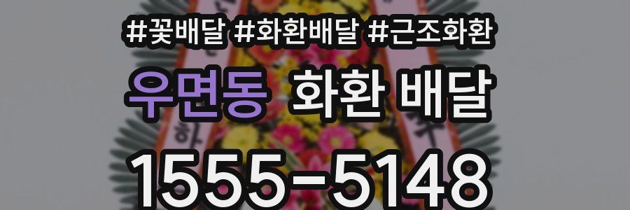 우면동 화환 배달