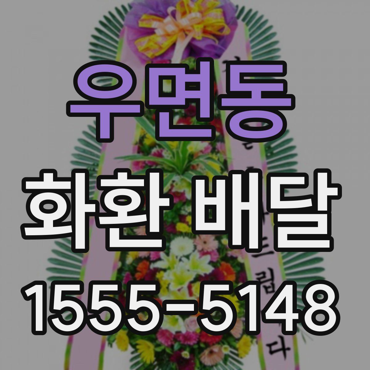 우면동 화환 배달
