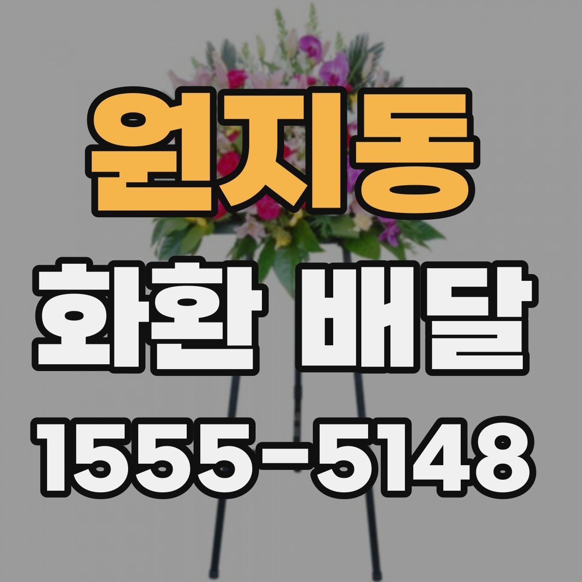원지동 화환 배달 제품별 특징과 고르는 기준