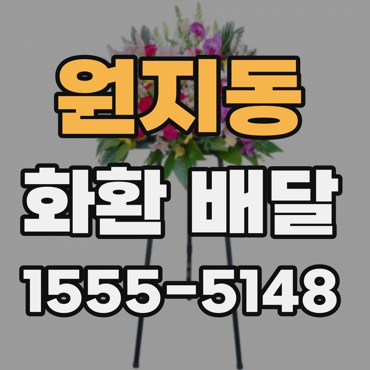 원지동 화환 배달