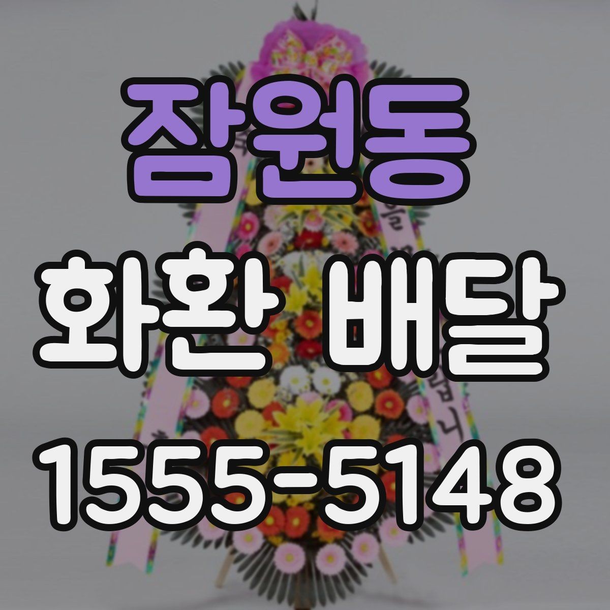 잠원동 화환 배달 주문 과정에서 문의가 많은 항목들