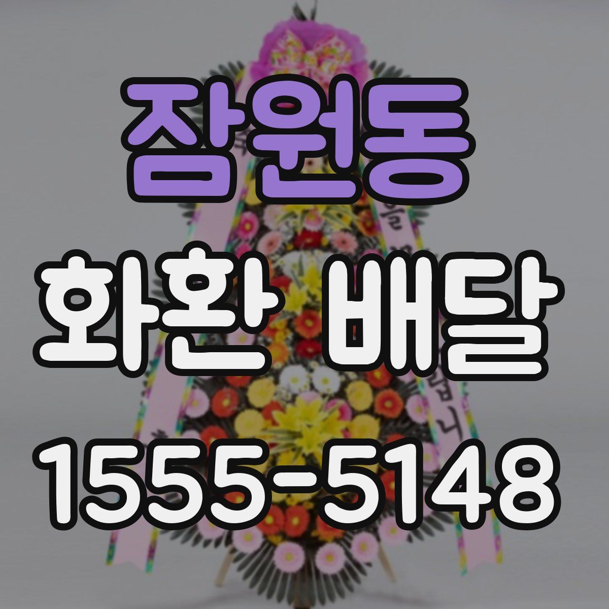 잠원동 화환 배달