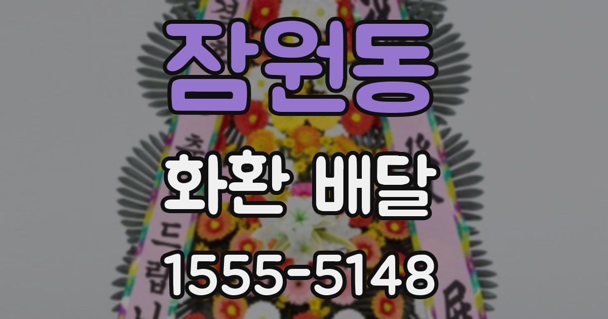 잠원동 화환 배달