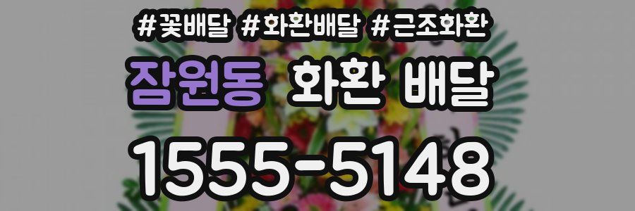 잠원동 화환 배달