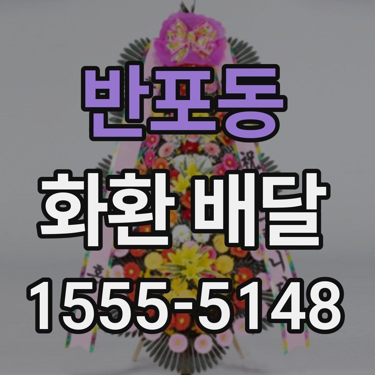 반포동 화환 배달 시간을 안정적으로 맞추는 요령