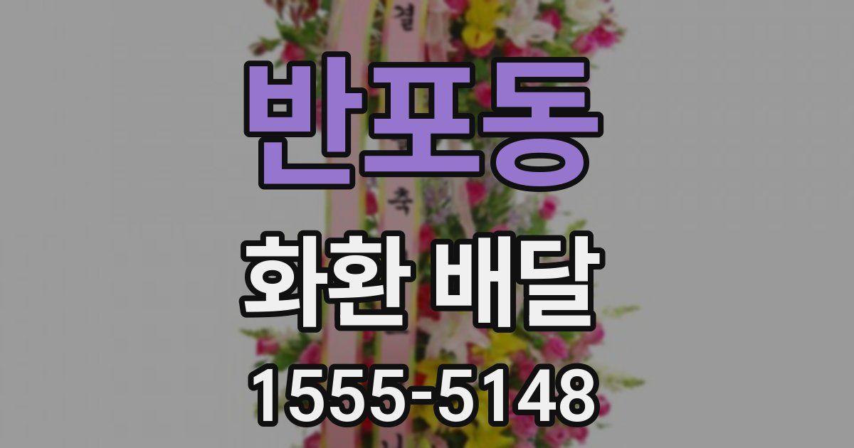 반포동 화환 배달