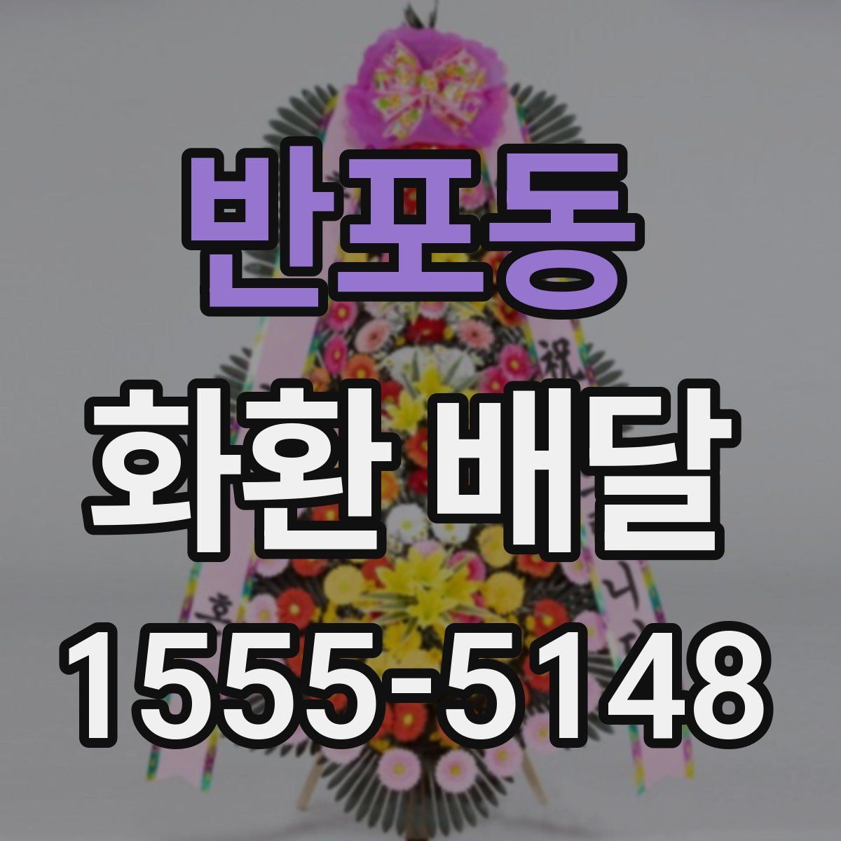 반포동 화환 배달