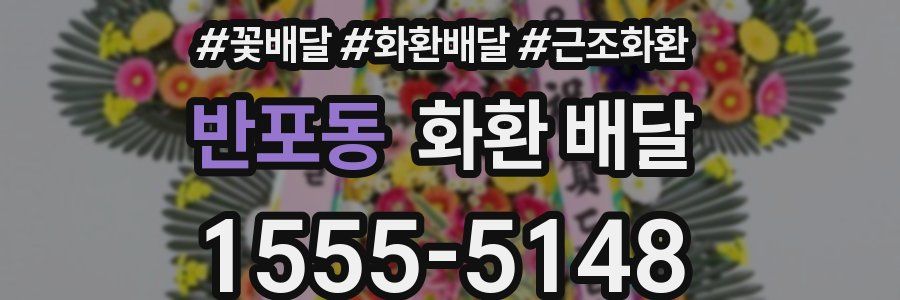 반포동 화환 배달