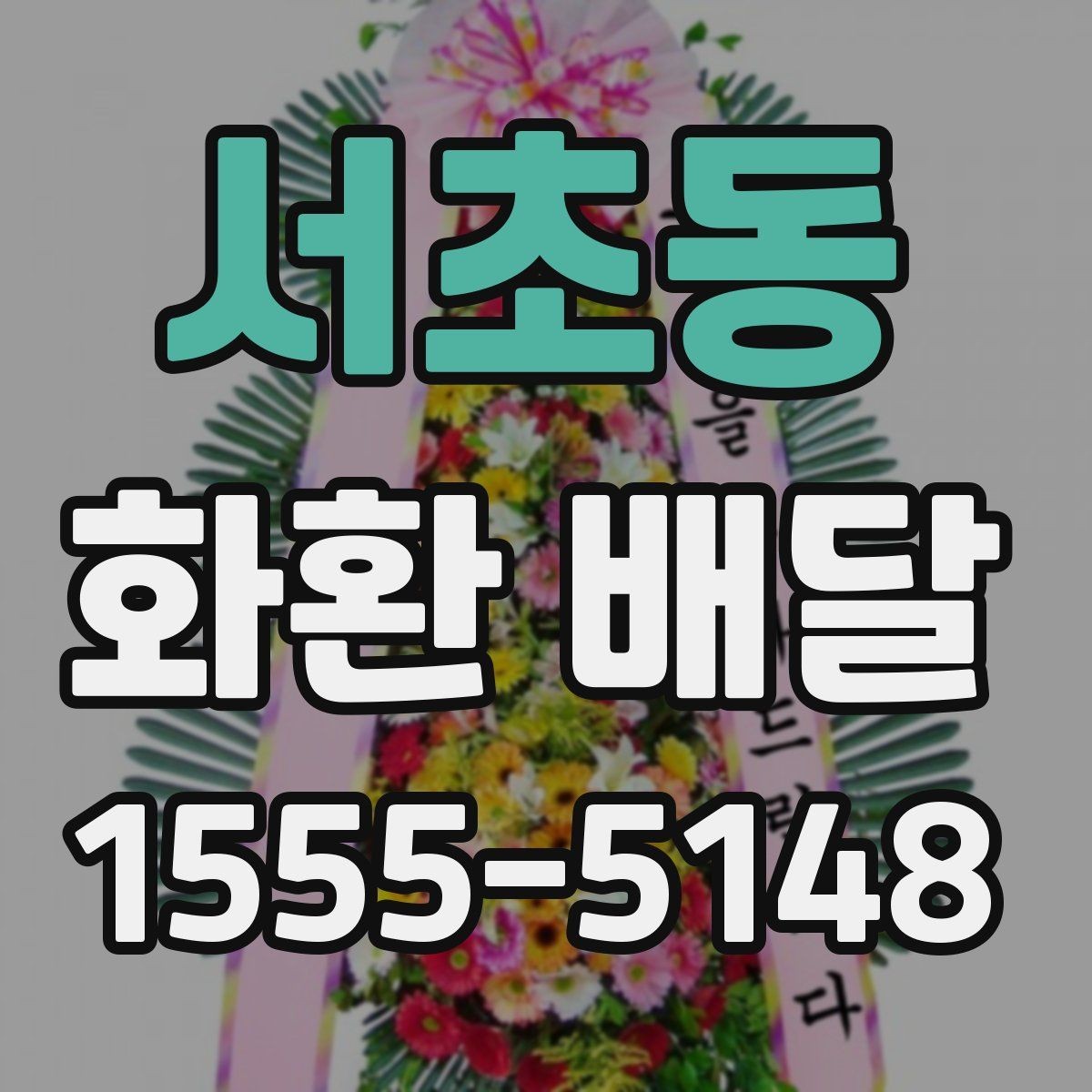 서초동 화환 배달 예산에 맞춰 구성 고르는 현실적인 기준