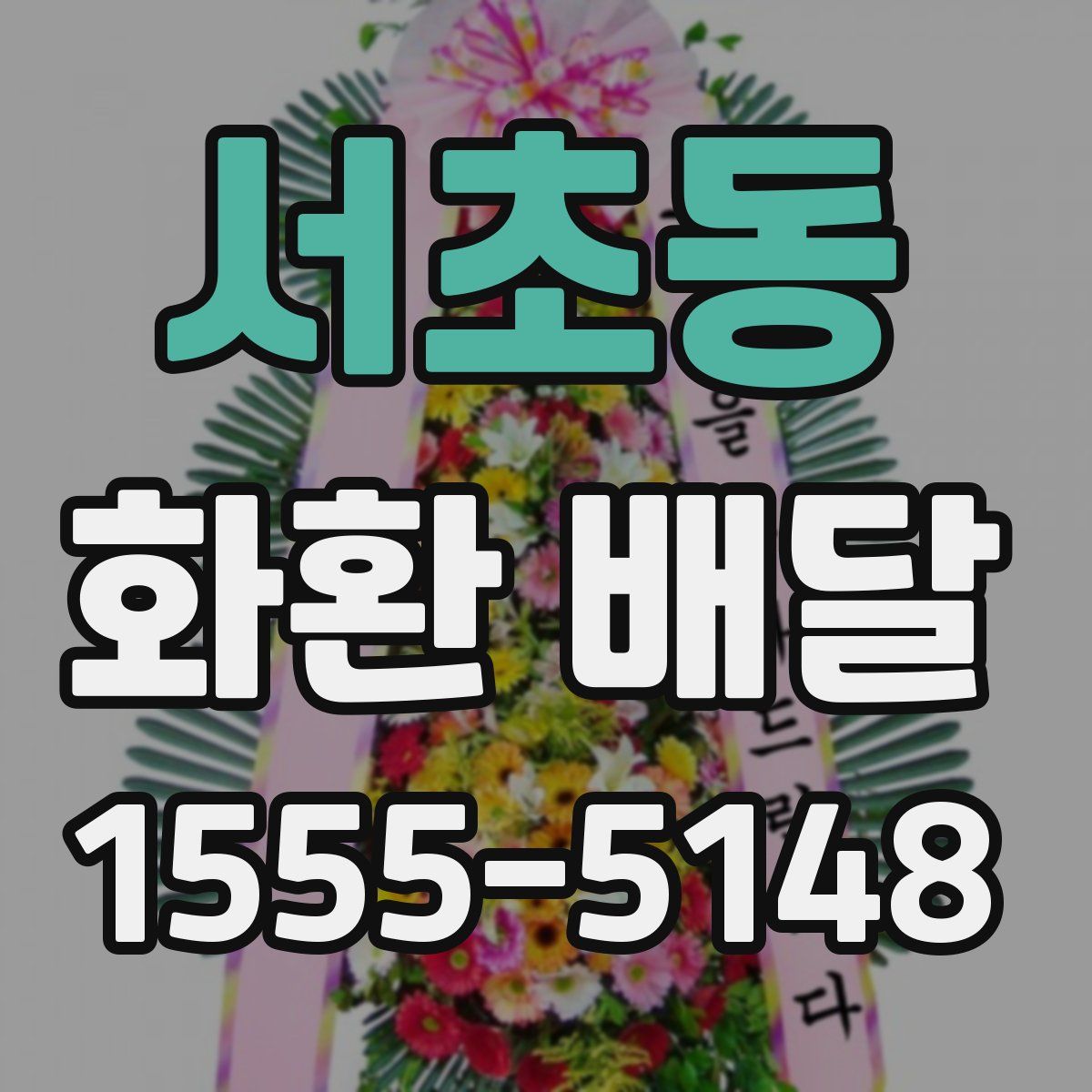 서초동 화환 배달
