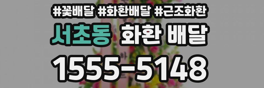 서초동 화환 배달