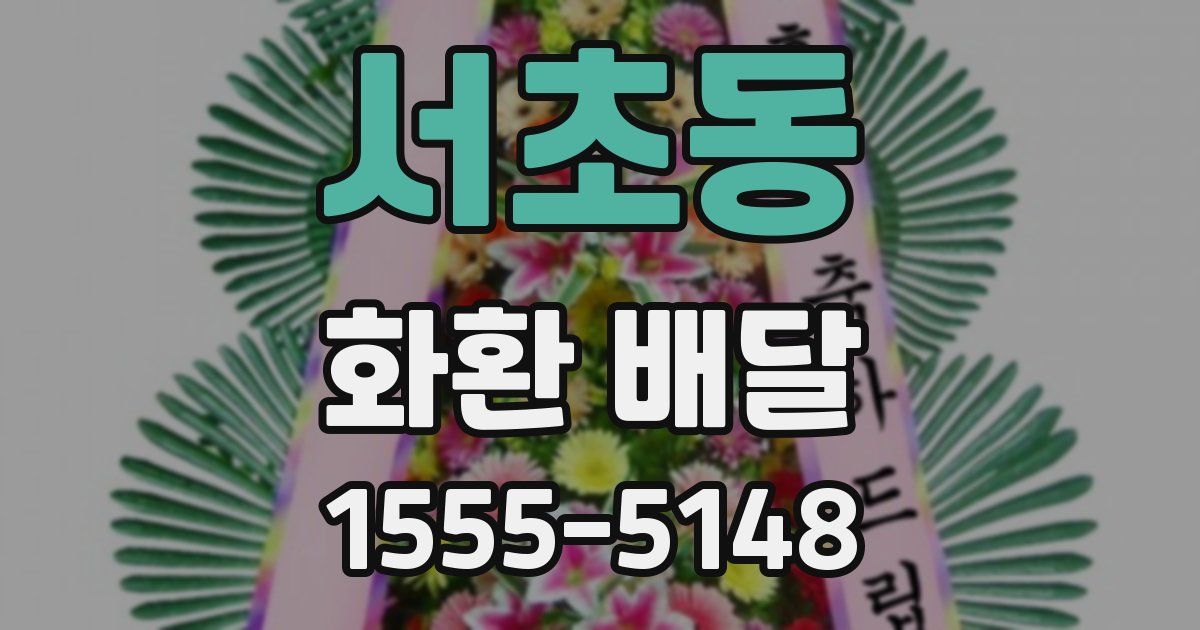 서초동 화환 배달