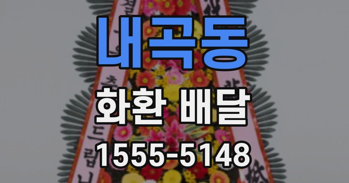 내곡동 화환 배달