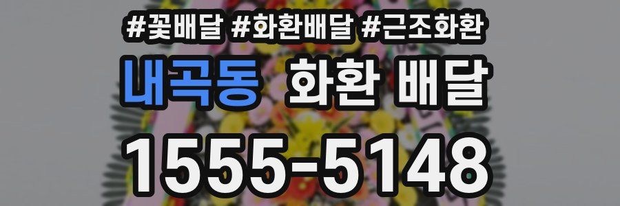 내곡동 화환 배달