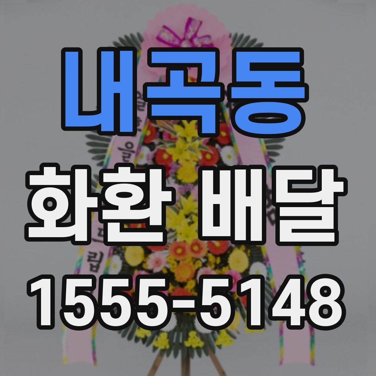 내곡동 화환 배달