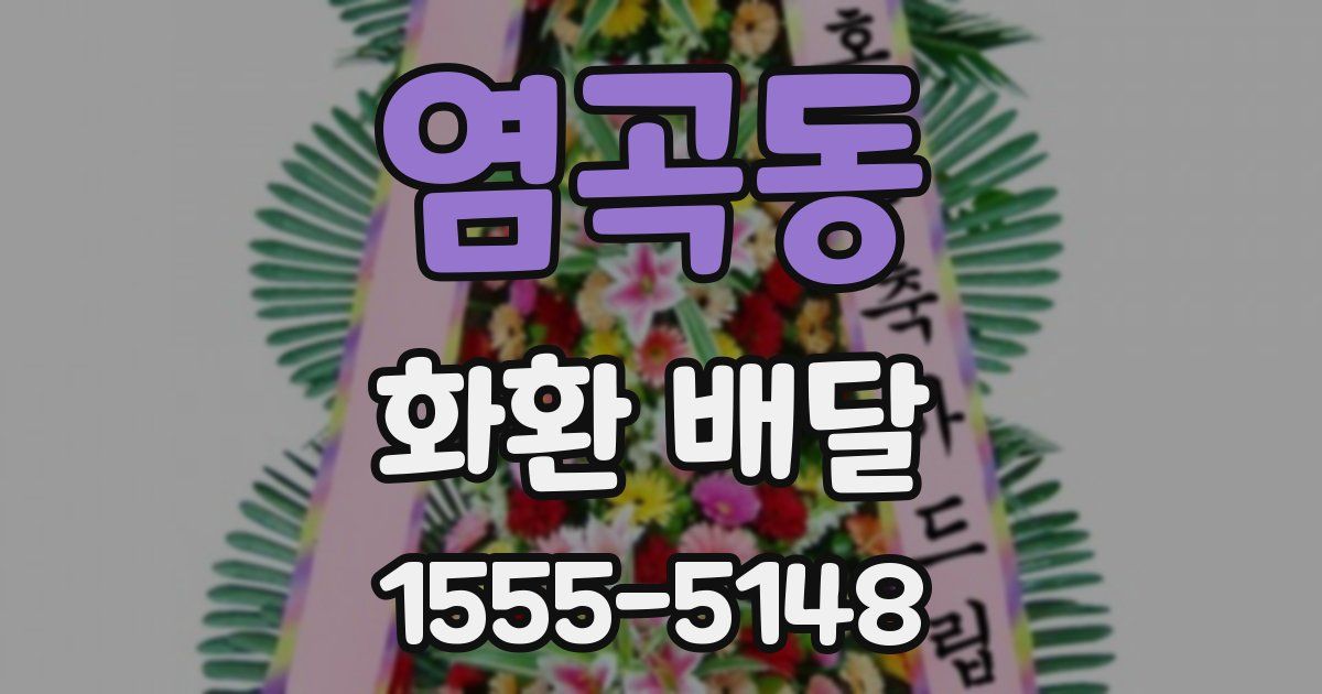 염곡동 화환 배달