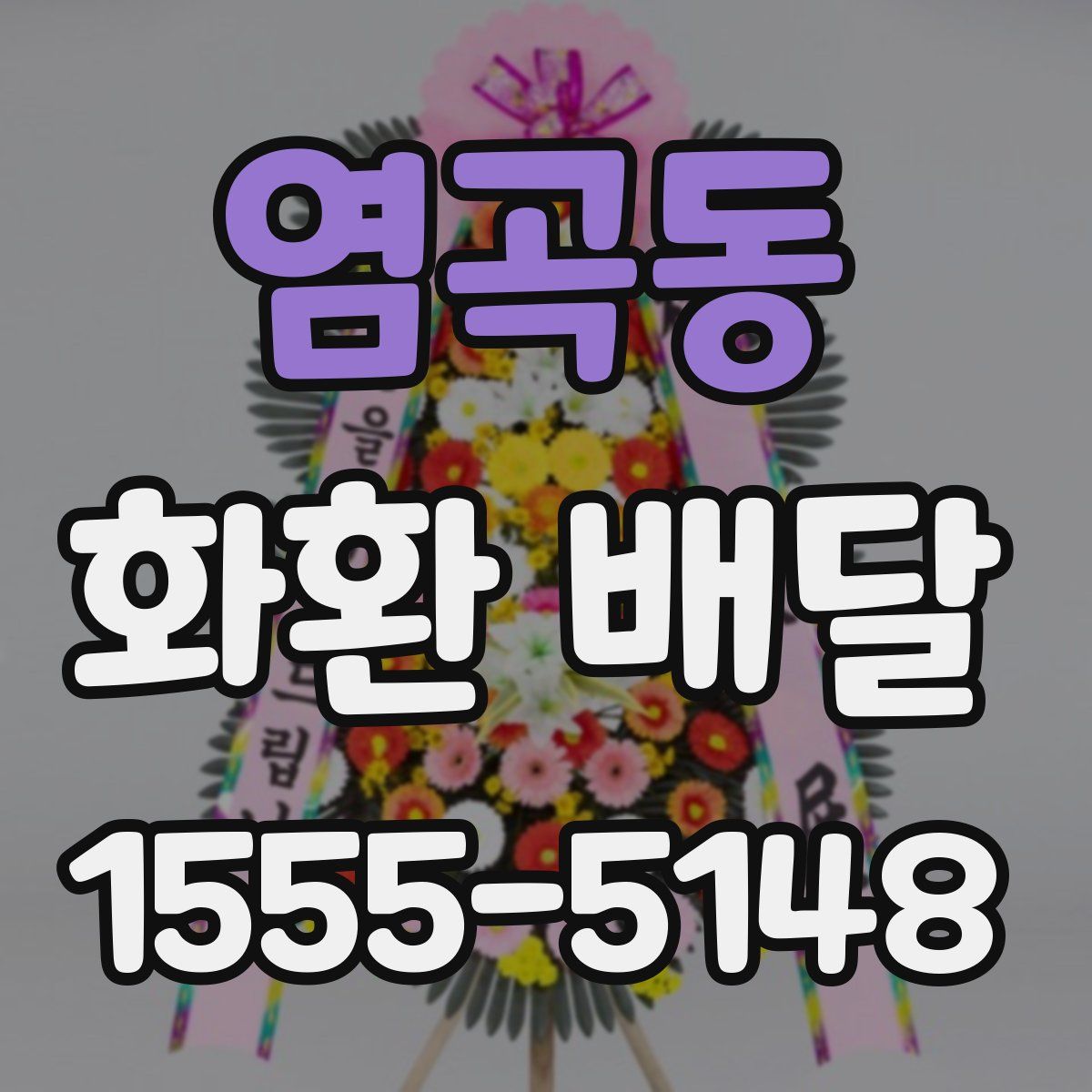 염곡동 화환 배달