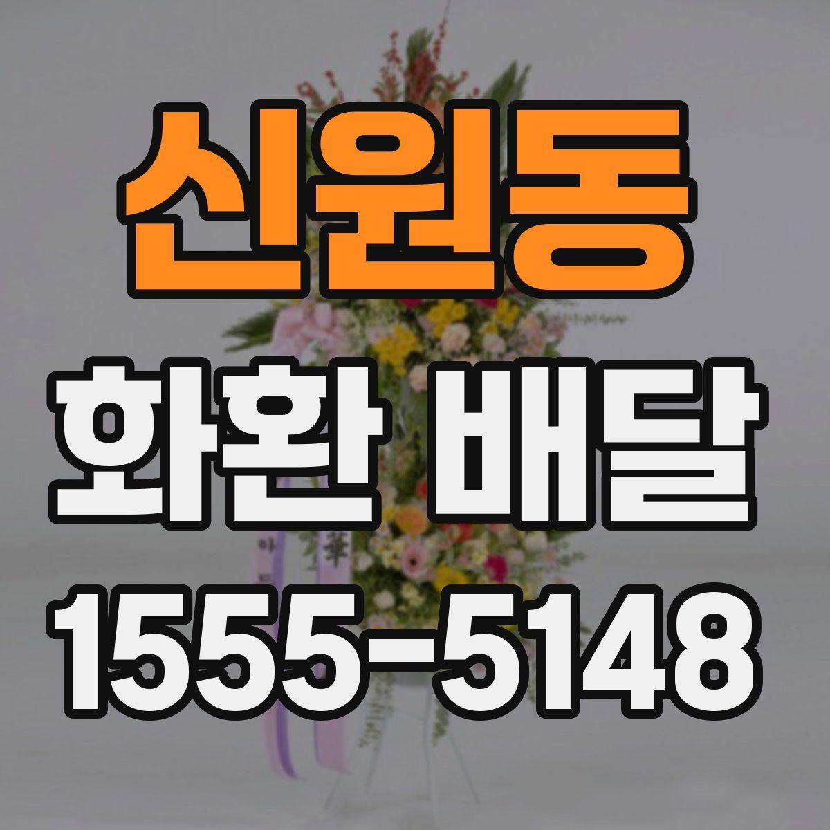 신원동 화환 배달