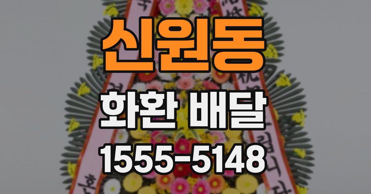 신원동 화환 배달