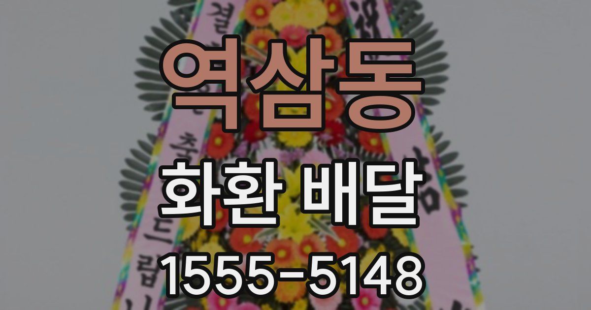 역삼동 화환 배달