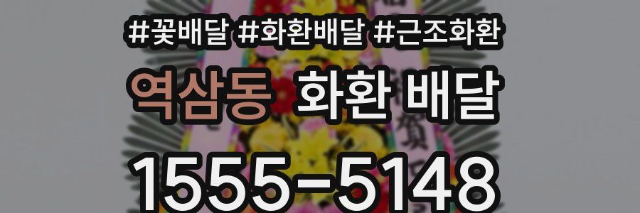 역삼동 화환 배달