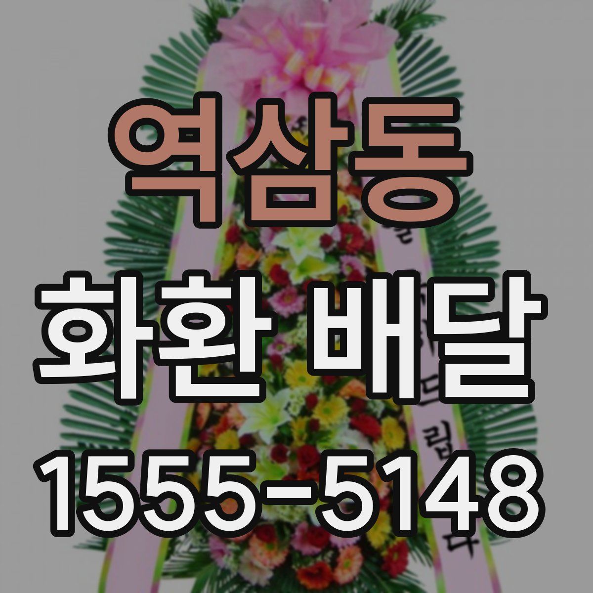 역삼동 화환 배달