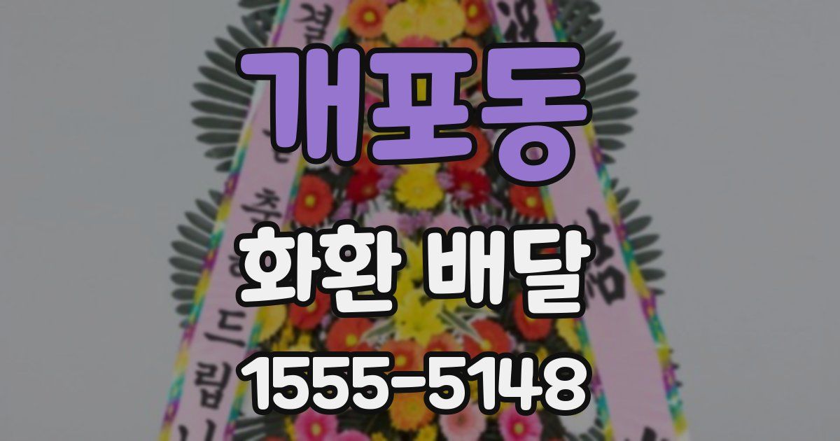 개포동 화환 배달