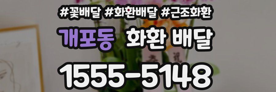 개포동 화환 배달