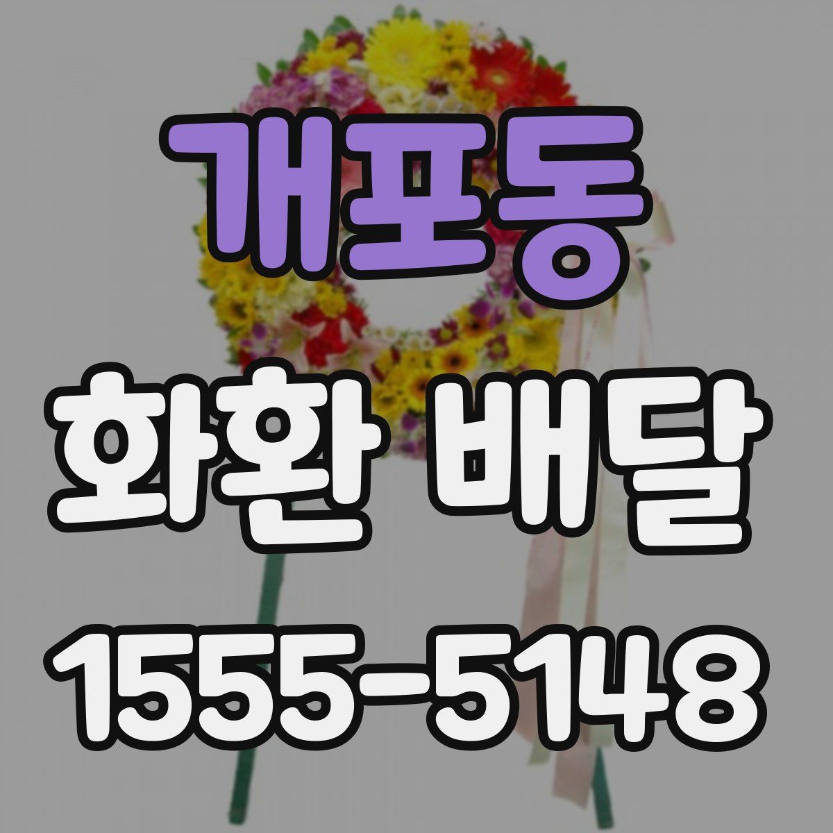 개포동 화환 배달