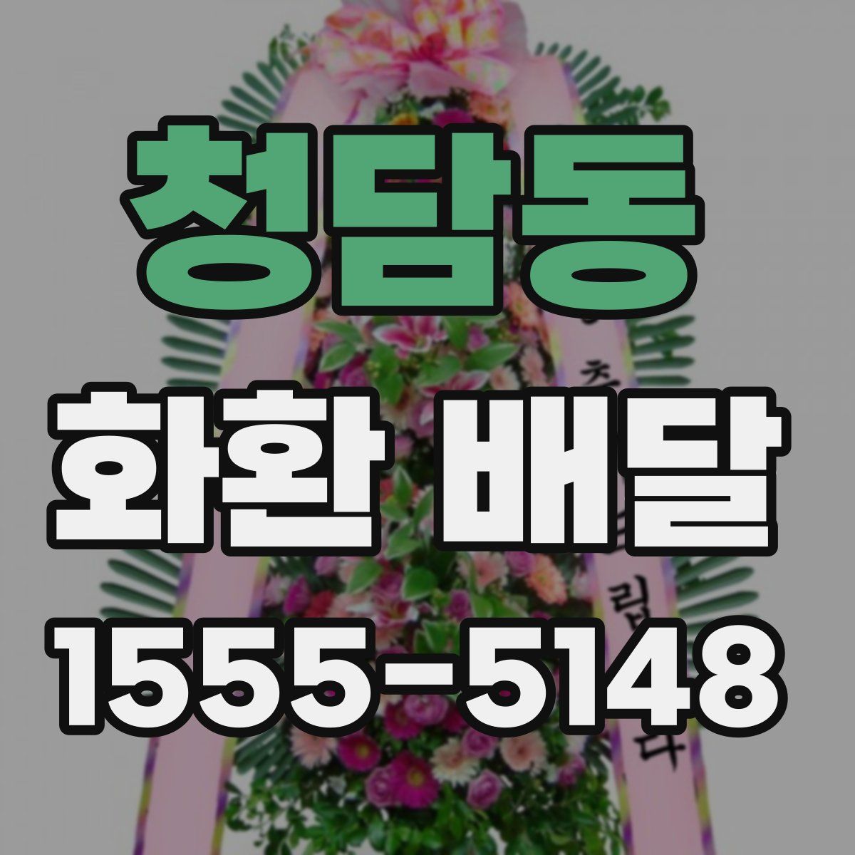 청담동 화환 배달
