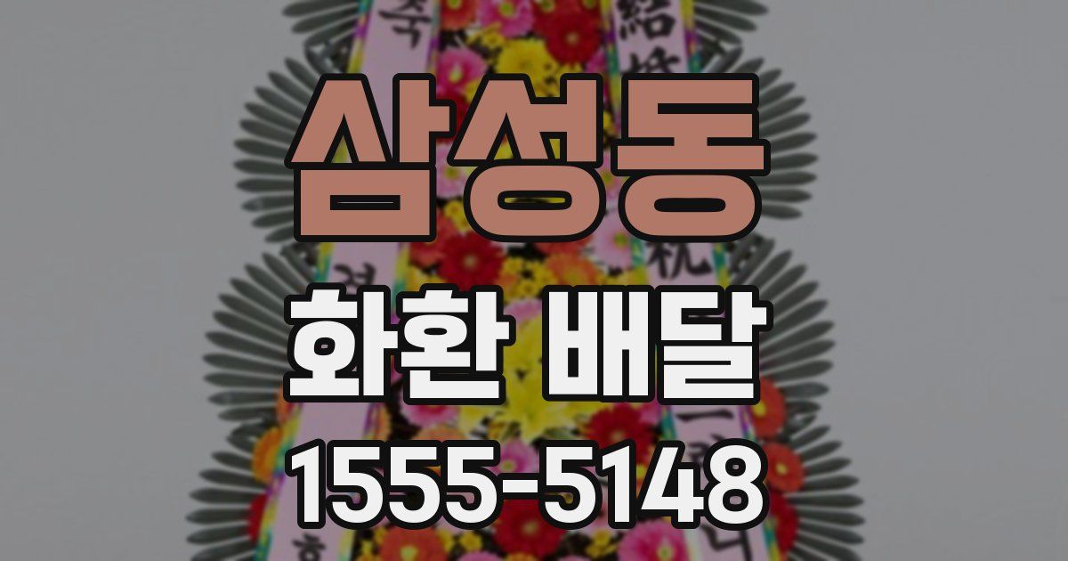 삼성동 화환 배달