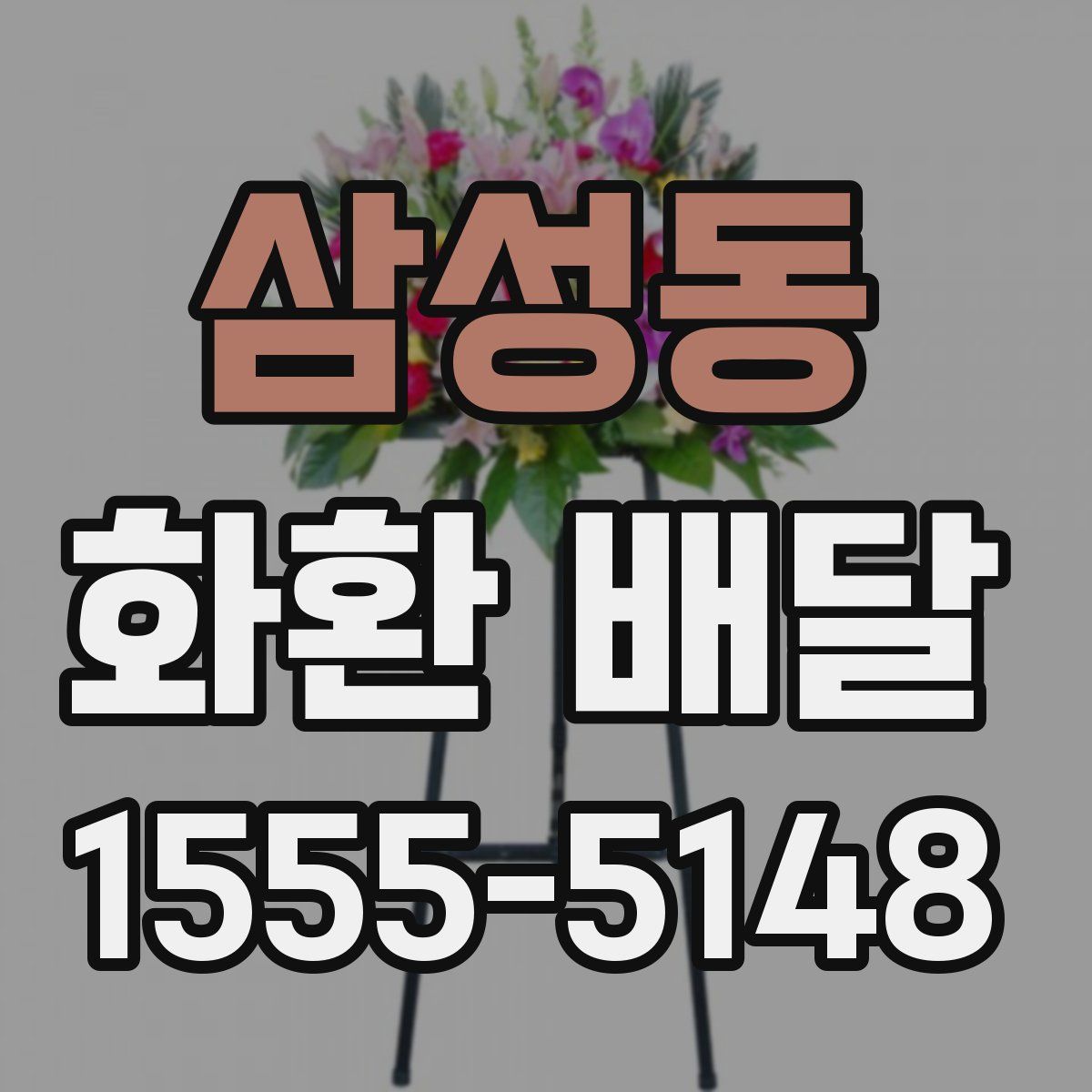 삼성동 화환 배달