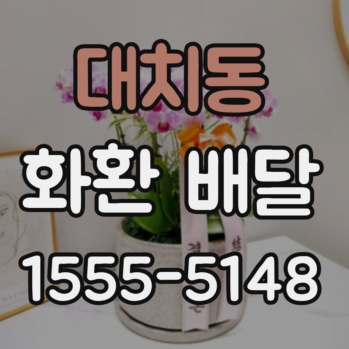 대치동 화환 배달