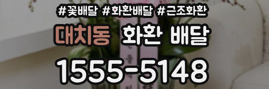 대치동 화환 배달