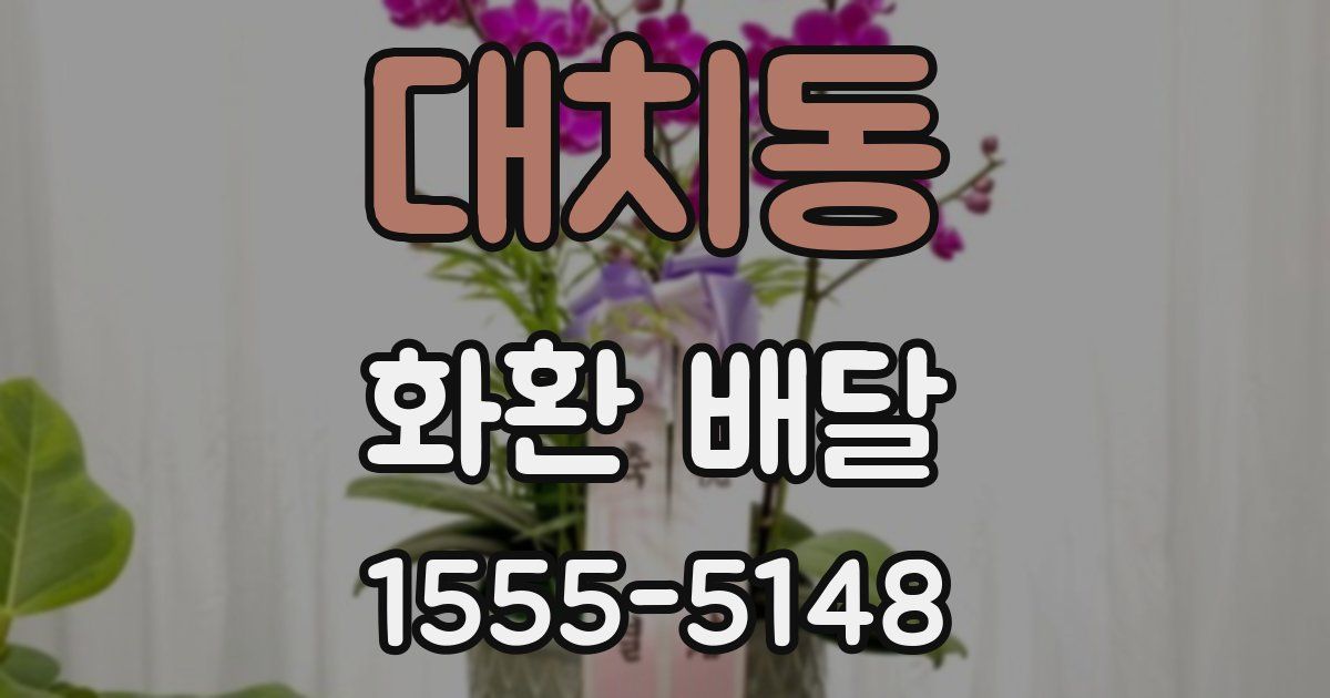 대치동 화환 배달