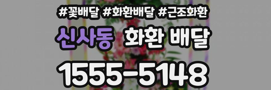 신사동 화환 배달