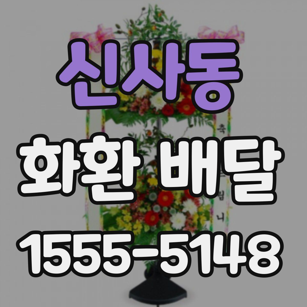 신사동 화환 배달