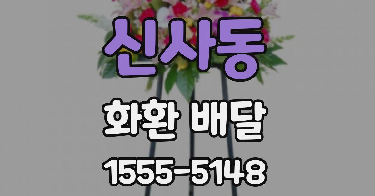 신사동 화환 배달