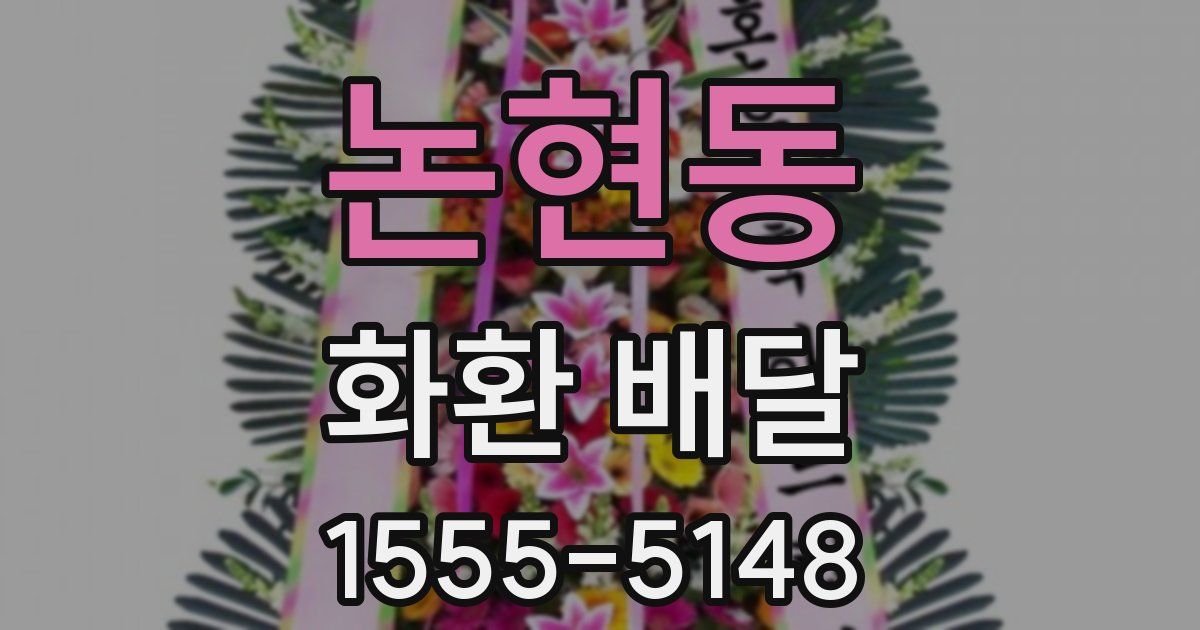 논현동 화환 배달