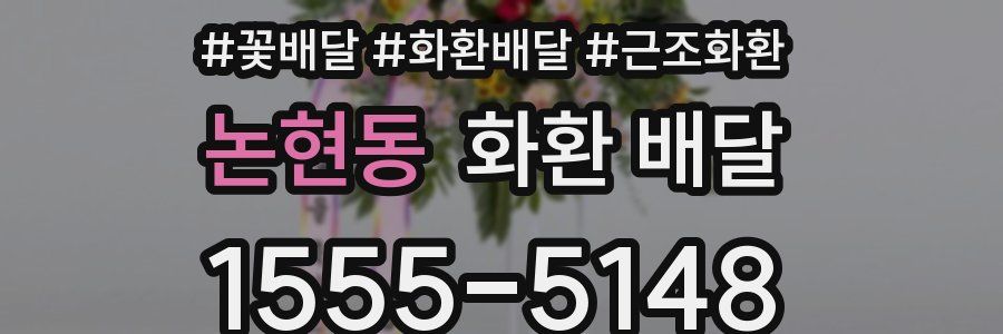 논현동 화환 배달