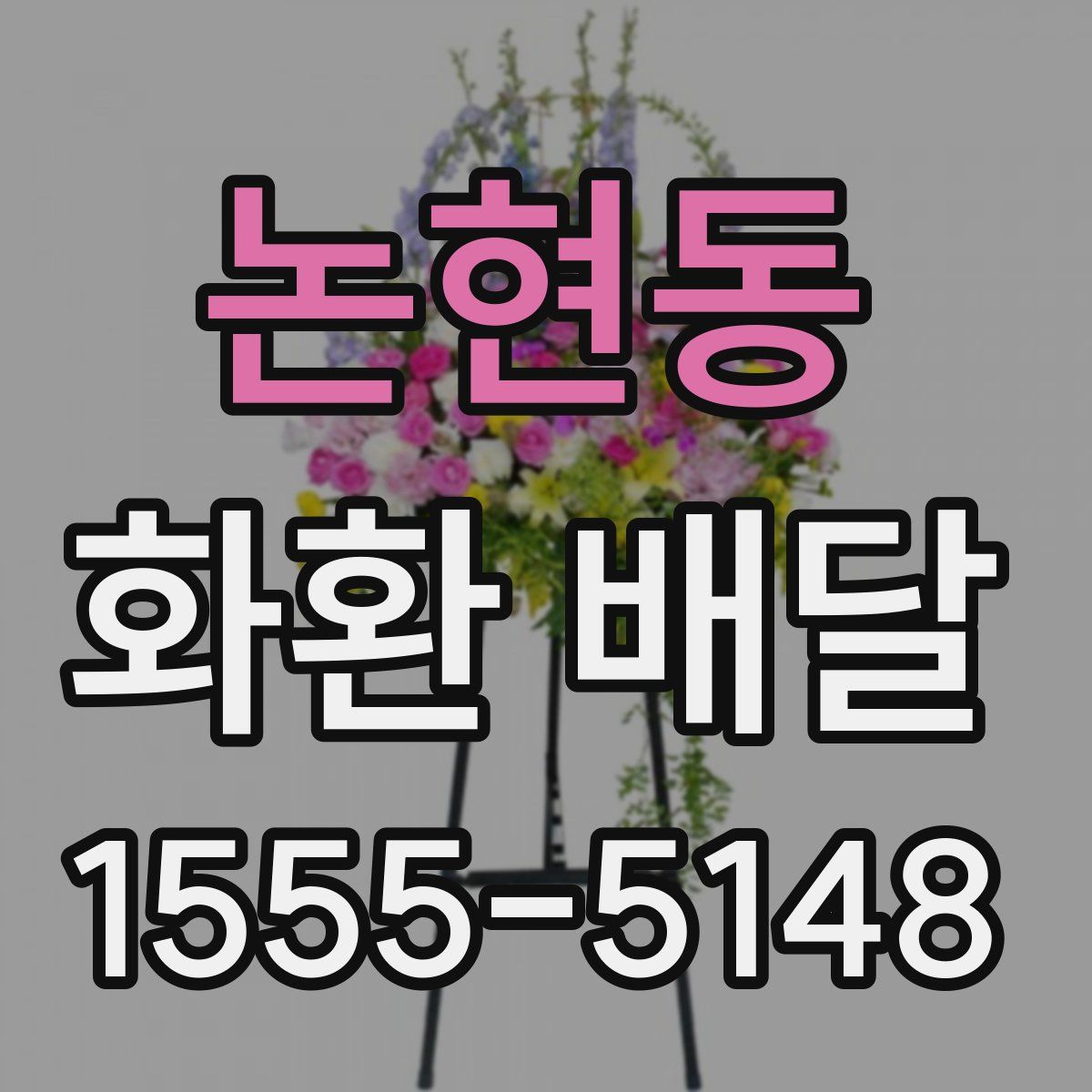 논현동 화환 배달