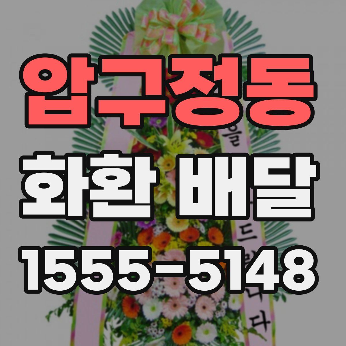 압구정동 화환 배달