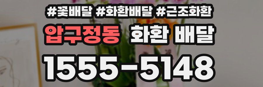 압구정동 화환 배달