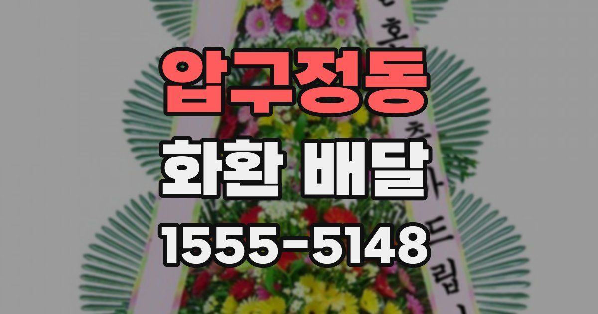 압구정동 화환 배달