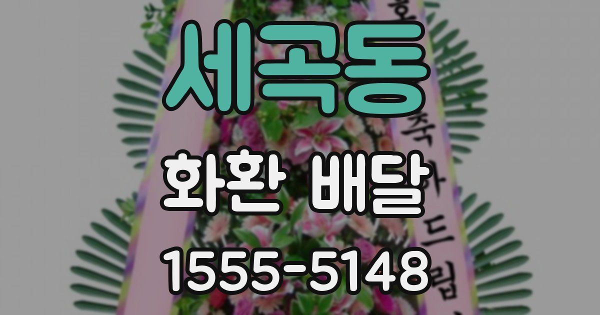 세곡동 화환 배달